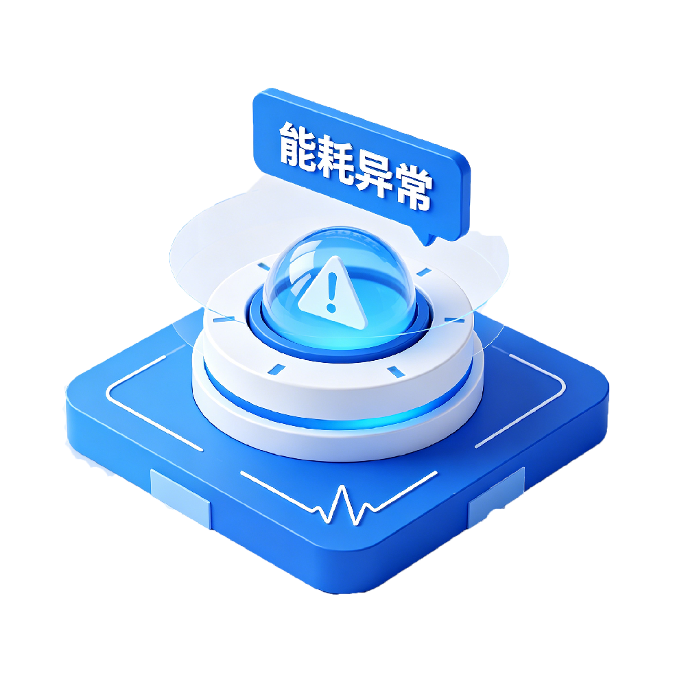 智能能耗告警